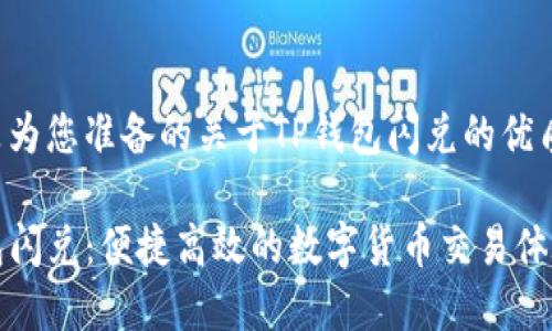 以下是为您准备的关于TP钱包闪兑的优质内容：

TP钱包闪兑：便捷高效的数字货币交易体验