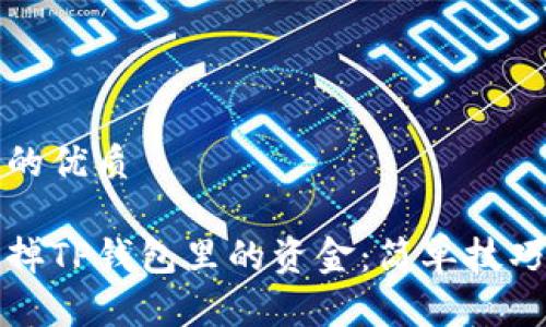 思考一个且的优质

如何轻松卖掉TP钱包里的资金：简单技巧与实用指南