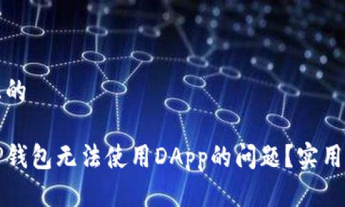 思考一个且的

如何解决TP钱包无法使用DApp的问题？实用指南与技巧