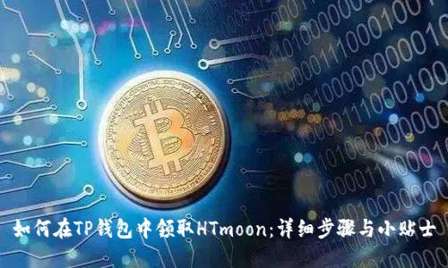 如何在TP钱包中领取HTmoon：详细步骤与小贴士