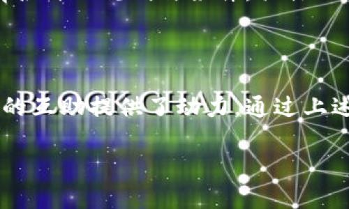 tp钱包推荐人的邀请码在哪

在如今的数字世界里，借助加密货币进行交易已经成为了一种越来越受欢迎的方式。TP钱包作为一个功能强大的数字资产管理工具，为用户提供了便捷的资产存储和交易服务。最近，有很多人都在寻找如何找到TP钱包推荐人的邀请码。那么，今天就来聊聊这个话题。

什么是TP钱包

TP钱包是一个支持多种加密货币的数字钱包，用户可以通过它来存储、管理和交易数字资产。它的一大亮点在于用户体验设计，界面简洁，操作便捷，非常适合刚入门的用户使用。TP钱包还拥有强大的安全性，采用了多重加密技术，确保用户资产的安全。

为什么需要推荐人邀请码

推荐人邀请码是一个重要的工具，可以帮助新用户加入TP钱包的社区，获得额外的福利。在很多情况下，使用邀请码注册不仅能简化用户的注册流程，还可以为用户带来额外的奖励，比如交易手续费的折扣或者一定数量的代币赠送。这种激励措施不仅鼓励更多的人加入这个生态系统，还提升了用户之间的互动和交流。

在哪里找到推荐人邀请码

寻找TP钱包推荐人的邀请码其实并不难，通常有以下几种方式：

ul
  li向朋友或同事询问：如果你身边有正在使用TP钱包的朋友，可以直接向他们询问推荐人的邀请码。很多老用户都会乐意分享这个邀请码。/li
  li加入社交媒体或社区：在各大社交媒体平台上，有很多关于TP钱包的用户群组和社区。在这些地方，你可以找到很多有经验的用户，他们通常会分享自己的邀请码。/li
  li官方活动：TP钱包在某些特殊的节日或活动时，可能会通过官方渠道发放推广邀请码。务必关注他们的官方网站或社交媒体账号，以获取最新的信息。/li
  li用户评论区：在许多关于TP钱包的讨论评论区，用户也可能会越来越多地分享他们的推荐人邀请码，可以多留意哦。/li
/ul

填写邀请码的步骤

找到推荐人的邀请码后，接下来就是填写它的步骤。一般来说，注册新账户时，系统会要求输入邀请码，你只需在相关的输入框中填入邀请码即可。完成后，继续按照提示完成其他注册流程，就可以顺利进入TP钱包的世界了。

使用邀请码后的权益

在成功使用推荐人的邀请码后，你和推荐人都会获得一定的权益。这可能是交易手续费的折扣、一些免费的代币，或者其他的优惠。在很大程度上，这种双赢的局面促进了用户之间的互动，增加了社区的活动性。

小贴士：如何安全使用TP钱包

在享受TP钱包带来的便利时，用户的安全性同样重要。以下是一些小贴士，以确保你的数字资产安全：

ul
  li使用强密码：确保你设置的密码复杂且独特，以避免被黑客攻击。/li
  li启用双重验证：尽量开启双重验证功能，为账户增加一层保障。/li
  li定期备份钱包信息：定期备份你的钱包助记词或私钥，以防丢失。/li
  li警惕钓鱼网站：时刻保持警觉，确保你访问的是官网，任何可疑的网站都要立即关闭。/li
/ul

解答相关问题

那么，接下来我们来看看关于TP钱包推荐人邀请码的两个常见问题，希望能对你们有所帮助。

问题一：如果我没有朋友在使用TP钱包，怎么办？

面对没有好友使用TP钱包的情况，其实也不必过于沮丧。你可以考虑加入一些数字货币相关的论坛或社群，像Reddit、微信群、Telegram等平台都有很多加密货币爱好者聚集。在这些地方，你不仅能找到有使用经验的用户，还能参与到讨论中，学习更多的知识，在大家的帮助下迅速上手。

另外，许多数字货币交易所都有自己的推广活动，有时会通过官方渠道提供邀请码。保持关注这些活动，不仅能够帮助你获取邀请码，还能够获得其他的丰富福利。

问题二：邀请码是否有限制？

一般来说，TP钱包的推荐人邀请码是没有数量限制的，意味着每一个用户都可以邀请相应数量的朋友。但需要注意的是，不同的推广活动可能会有各自的规则与条件，具体的情况建议查看TP钱包的官方说明，以确保你在邀请及使用邀请码时，不会违反相关条款。

总结

总的来说，TP钱包推荐人的邀请码在如今的数字世界中扮演了一个重要的角色。它不仅帮助新用户更快地融入社区，还为活动的扩展和用户之间的互助提供了动力。通过上述内容，希望能够帮助到你更好地找到并使用TP钱包推荐人的邀请码，让你的数字货币之旅更加顺利。

TP钱包推荐人邀请码详解：如何快速找到与安全使用