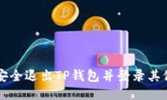 如何安全退出TP钱包并登录