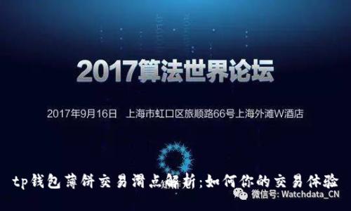 tp钱包薄饼交易滑点解析：如何你的交易体验