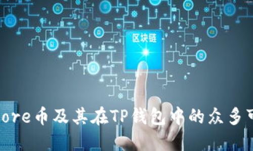 探索Core币及其在TP钱包中的众多可能性