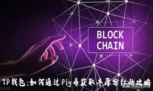   
TP钱包：如何通过Pig币获取丰厚分红的攻略