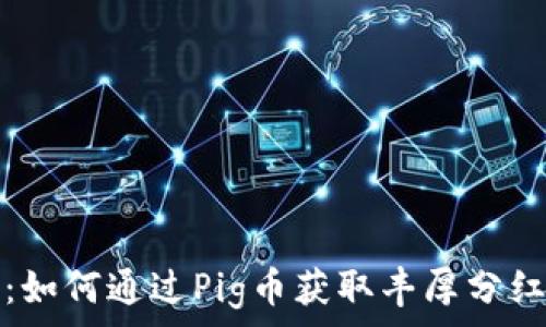 TP钱包:如何通过Pig币获取丰厚分红的攻略