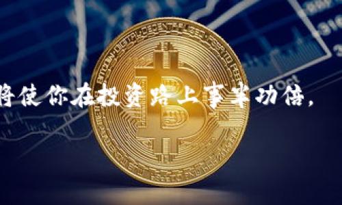 jiaotiTP钱包转到欧易：安全简便的选择指南/jiaoti
TP钱包, 欧易, 数字资产转移, 区块链安全/guanjianci

引言
数字货币越来越受到大众的欢迎，而TP钱包和欧易作为两款热门的数字资产管理工具，吸引了大量用户的目光。那么，如果你想将数字资产从TP钱包转移到欧易，应该选择哪个方式呢？这里我们将为你详细分析这个问题，帮助你做出最合适的选择。

什么是TP钱包与欧易？
TP钱包是一个相对较新但备受欢迎的数字货币钱包，它主要用于安全地存储和管理各种数字资产。同时，TP钱包还提供了一些便捷的功能，比如一键式转账、资产查询等，适合初学者和普通用户。而欧易（OKEx）是一个全球知名的数字资产交易所，不仅可以进行币币交易，还提供杠杆交易、合约交易等高级功能，适合更多层次的投资者。

为什么需要将TP钱包的资产转移到欧易？
在区块链的世界中，我们常常需要将资产在不同的钱包和交易所之间转移。这可能是因为你希望使用欧易提供的交易功能，或者是想要利用其更丰富的市场，以期获得更多的投资机会。将TP钱包里的资产转到欧易，可以让你更方便地参与更专业的交易，或者是进行资金管理。

如何选择转移方式？
在决定如何转移资产时，你需要考虑几个因素，包括安全性、费用以及转移的速度。以下是几种常见的转移方式：

h41. 使用区块链转账/h4
直接通过区块链进行转账是最常用的方式。用户需要在TP钱包中选择转账的币种，输入欧易提供的充值地址，并确认交易。这种方式的优点在于，无需经过任何中介，较为安全。但缺点是，需要支付一定的区块链交易手续费，且转账速度可能受网络拥堵的影响。

h42. 通过另一个钱包转移/h4
如果你有另一个钱包，比如一些主流的冷钱包或热钱包，你可以先将资产转移到这个钱包，然后再从这个钱包转到欧易。这样做是为了提高安全性，特别是在网络环境不稳定的情况下。不过这一步骤会稍显繁琐，并可能增加手续费。

h43. 直接从TP钱包到欧易/h4
有些钱包提供直接转账至交易所的服务，用户只需输入地址和转移的金额，系统会自动处理剩余手续。这种方式通常会比手动转账更方便，但你需要确保钱包与交易所之间的兼容性。

转账过程中的注意事项
在转移资产的过程中，有一些细节是你必须要留意的：

h41. 确认地址的正确性/h4
转账之前，一定要仔细检查欧易提供的充值地址。这是防止资产损失的重要一步，一旦输入错误，资金将无法恢复。

h42. 了解手续费/h4
转账时可能会产生一定的手续费，不同的币种、交易所和网络状况费用都会有所不同。建议提前查询费用标准，以避免不必要的损失。

h43. 关注转账时间/h4
虽然大部分的区块链转账都是即时的，但在网络拥堵或者维护的情况下，转账时间可能会延长。你可以在转账后，通过区块链浏览器来查询状态。

常见问题解答

h41. 转账过程中有什么风险？/h4
转账时可能面临一些风险，比如地址错误导致的资产损失、交易手续费过高、或者由于网络状况不佳导致的延迟。为了降低风险，建议付诸以下措施：
ul
  li在转账前进行小额试转，确认资金能顺利到账。/li
  li使用官方APP或官方网站以避免钓鱼网站带来的损失。/li
  li定期更新你的钱包及交易所密码，增强安全性。/li
/ul

h42. 转账是否可以撤回？/h4
一旦成功完成的转账，通常是不可撤回的。这是区块链技术的一大特点，也是其安全性与去中心化的体现。因此，在转账前务必仔细核对所有信息。

结论
将TP钱包的资产转移到欧易过程并不复杂，只要你流程清晰并遵循相关注意事项，就能顺利完成。在这个数字货币飞速发展的时代，熟练掌握转账技巧将使你在投资路上事半功倍。

希望这篇指南能帮助你在数字资产转移中做出明智的选择。如果还有更多的问题，欢迎继续询问，我们将竭诚为你解答！