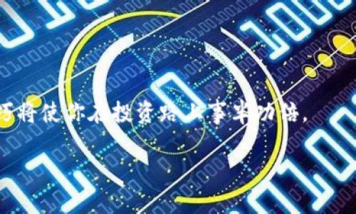 jiaotiTP钱包转到欧易：安全简便的选择指南/jiaoti
TP钱包, 欧易, 数字资产转移, 区块链安全/guanjianci

引言
数字货币越来越受到大众的欢迎，而TP钱包和欧易作为两款热门的数字资产管理工具，吸引了大量用户的目光。那么，如果你想将数字资产从TP钱包转移到欧易，应该选择哪个方式呢？这里我们将为你详细分析这个问题，帮助你做出最合适的选择。

什么是TP钱包与欧易？
TP钱包是一个相对较新但备受欢迎的数字货币钱包，它主要用于安全地存储和管理各种数字资产。同时，TP钱包还提供了一些便捷的功能，比如一键式转账、资产查询等，适合初学者和普通用户。而欧易（OKEx）是一个全球知名的数字资产交易所，不仅可以进行币币交易，还提供杠杆交易、合约交易等高级功能，适合更多层次的投资者。

为什么需要将TP钱包的资产转移到欧易？
在区块链的世界中，我们常常需要将资产在不同的钱包和交易所之间转移。这可能是因为你希望使用欧易提供的交易功能，或者是想要利用其更丰富的市场，以期获得更多的投资机会。将TP钱包里的资产转到欧易，可以让你更方便地参与更专业的交易，或者是进行资金管理。

如何选择转移方式？
在决定如何转移资产时，你需要考虑几个因素，包括安全性、费用以及转移的速度。以下是几种常见的转移方式：

h41. 使用区块链转账/h4
直接通过区块链进行转账是最常用的方式。用户需要在TP钱包中选择转账的币种，输入欧易提供的充值地址，并确认交易。这种方式的优点在于，无需经过任何中介，较为安全。但缺点是，需要支付一定的区块链交易手续费，且转账速度可能受网络拥堵的影响。

h42. 通过另一个钱包转移/h4
如果你有另一个钱包，比如一些主流的冷钱包或热钱包，你可以先将资产转移到这个钱包，然后再从这个钱包转到欧易。这样做是为了提高安全性，特别是在网络环境不稳定的情况下。不过这一步骤会稍显繁琐，并可能增加手续费。

h43. 直接从TP钱包到欧易/h4
有些钱包提供直接转账至交易所的服务，用户只需输入地址和转移的金额，系统会自动处理剩余手续。这种方式通常会比手动转账更方便，但你需要确保钱包与交易所之间的兼容性。

转账过程中的注意事项
在转移资产的过程中，有一些细节是你必须要留意的：

h41. 确认地址的正确性/h4
转账之前，一定要仔细检查欧易提供的充值地址。这是防止资产损失的重要一步，一旦输入错误，资金将无法恢复。

h42. 了解手续费/h4
转账时可能会产生一定的手续费，不同的币种、交易所和网络状况费用都会有所不同。建议提前查询费用标准，以避免不必要的损失。

h43. 关注转账时间/h4
虽然大部分的区块链转账都是即时的，但在网络拥堵或者维护的情况下，转账时间可能会延长。你可以在转账后，通过区块链浏览器来查询状态。

常见问题解答

h41. 转账过程中有什么风险？/h4
转账时可能面临一些风险，比如地址错误导致的资产损失、交易手续费过高、或者由于网络状况不佳导致的延迟。为了降低风险，建议付诸以下措施：
ul
  li在转账前进行小额试转，确认资金能顺利到账。/li
  li使用官方APP或官方网站以避免钓鱼网站带来的损失。/li
  li定期更新你的钱包及交易所密码，增强安全性。/li
/ul

h42. 转账是否可以撤回？/h4
一旦成功完成的转账，通常是不可撤回的。这是区块链技术的一大特点，也是其安全性与去中心化的体现。因此，在转账前务必仔细核对所有信息。

结论
将TP钱包的资产转移到欧易过程并不复杂，只要你流程清晰并遵循相关注意事项，就能顺利完成。在这个数字货币飞速发展的时代，熟练掌握转账技巧将使你在投资路上事半功倍。

希望这篇指南能帮助你在数字资产转移中做出明智的选择。如果还有更多的问题，欢迎继续询问，我们将竭诚为你解答！