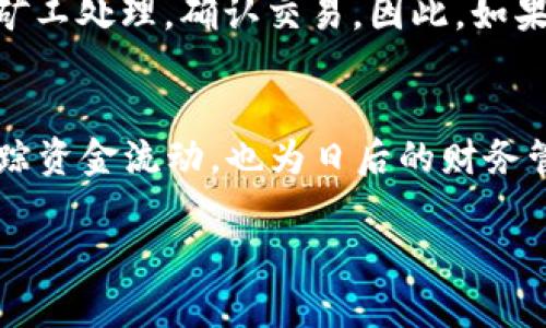   TP钱包收款记录：如何查看和管理你的交易信息 / 

 guanjianci TP钱包, 收款记录, 交易信息, 加密货币 /guanjianci 

引言
在如今这个数字化的时代，越来越多的人选择使用加密货币进行交易。TP钱包作为一个广受欢迎的加密货币钱包，它的便捷性和安全性得到了许多用户的青睐。当我们通过TP钱包进行收款的时候，难免会有这样一个问题：TP钱包收款会有记录吗？

什么是TP钱包？
TP钱包是一款用于存储、转账和管理加密货币的数字钱包。它支持多种资产类型，为用户提供简单易用的界面和安全的交易环境。TP钱包的设计旨在满足不同用户的需求，无论你是初学者还是资深的加密货币投资者，都能够轻松上手。

TP钱包的收款功能
当你使用TP钱包进行收款时，该过程是非常透明和简单的。用户只需拥有一个钱包地址，就能够接受来自其他用户的转账。不管是完成一笔交易，还是向朋友或客户收款，TP钱包都能帮助你轻松完成，而你的交易记录同样会被详细记录下来。

收款记录的存在与否
回到我们最开始的问题：TP钱包收款会有记录吗？答案是肯定的。每一次的收款，无论金额大小，都会被系统记录。TP钱包会在你的交易历史中清晰地显示出所有 incoming transactions（入账交易），用户可以在钱包的界面中找到这部分信息。

如何查看收款记录
在TP钱包中查看收款记录十分简单。你只需打开TP钱包应用，进入“交易历史”或“记录”选项，就可以一目了然地看到所有的交易记录。不仅包括你所收到的每一笔款项，还会显示相关的时间、金额和状态等重要信息。这些记录不仅能够帮助你更好地管理自己的资金，也能为你未来的财务决策提供依据。

收款记录的重要性
收款记录对用户来说具有非常重要的意义。首先，它能够帮助你追踪资金流动，了解自己的经济状况。其次，在需要进行税务申报或者财务审计时，详细的交易记录将极大地方便你的工作。此外，保持良好的记录也能帮助你发现潜在的问题，避免损失。

TP钱包的安全性
在进行加密货币交易时，安全性是用户最为关心的问题之一。TP钱包采用了多重加密技术，确保用户的资金安全。同时，用户在进行交易时需注意保护自己的私钥和助记词，以防止被他人窃取。定期检查你的收款记录和交易历史，更是保护你资产的一种有效方式。

常见问题解答
为了帮助用户更好地理解TP钱包的使用，这里列出了一些常见问题及解答：

h4问题一：TP钱包是否支持所有类型的加密货币？/h4
TP钱包支持的加密货币种类繁多，包括比特币（BTC）、以太坊（ETH）、瑞波币（XRP）等主流币种，甚至一些新兴的山寨币。然而，不同的版本之间可能会存在一些差异，用户在选择钱包时，需要确认所需币种是否在支持的范围内。

h4问题二：如何确保收款的到账时间？/h4
加密货币的交易是基于区块链技术的，因此收款的到账时间通常与网络的拥堵程度和交易费用有关。当你发送了一笔交易，首先需要等待矿工处理，确认交易。因此，如果你想确保款项能够快速到账，可以适当提高交易费用，以吸引更多矿工的注意。同时，使用受欢迎的主流币种，交易确认速度通常会比较快。

总结
TP钱包作为一个便捷和安全的加密货币钱包，已成为很多用户日常交易的重要工具。通过TP钱包进行收款，其记录的存在不仅帮助用户追踪资金流动，也为日后的财务管理提供了便利。我们在使用的过程中，务必保持良好习惯，定期检查交易历史，并确保账户安全。

希望这篇文章可以帮助你更好地理解TP钱包的收款记录及其重要性。如有其他关于TP钱包的疑问，欢迎与我们讨论！