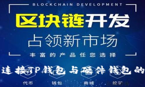 如何轻松连接TP钱包与硬件钱包的完美指南