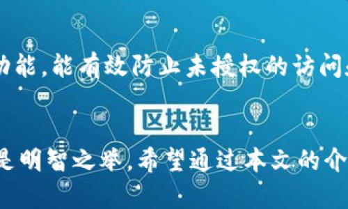 jiaotie解除TP钱包恶意应用的有效方法/jiaotie  
TP钱包, 恶意应用, 移除恶意软件, 钱包安全/guanjianci  

引言：数字资产安全的重要性  
随着区块链技术的快速发展，数字货币和各种应用钱包也逐渐进入了我们的生活。TP钱包作为一款流行的数字资产管理工具，因其便捷的操作和丰富的功能受到众多用户的青睐。然而，随之而来的安全隐患也不容忽视，尤其是恶意应用的威胁。今天，我们将具体探讨如何解除TP钱包中的恶意应用，并确保你的数字资产安全。

了解恶意应用的危害  
恶意应用指的是那些被设计用来窃取用户信息、污染系统或引发其他不安全操作的程序。这些程序可以令人防不胜防，常常通过钓鱼链接、伪装成正常应用等方式诱导用户下载。一旦安装，恶意应用不仅可能导致数字资产损失，还可能控制用户的个人信息，甚至进行身份盗窃。

识别恶意应用的迹象  
在处理恶意应用之前，首先需要学会识别它们。常见的恶意应用特征包括：  
1. strong异常的电池消耗：/strong如果你的手机电池使用速度加快，可能是某个应用在后台不断运行，消耗资源。  
2. strong频繁的广告弹出：/strong正常应用一般不会频繁干扰用户体验，而恶意应用常常会不断弹出广告。  
3. strong未授权的权限请求：/strong当一个应用请求的权限超出其功能范围时，很可能它有其他隐藏的目的。  
4. strong未知的应用图标和名称：/strong如果手机里突然出现了你没有下载过的应用，要引起警惕。

如何解除TP钱包中的恶意应用  
如果你怀疑TP钱包中存在恶意应用，及时采取措施是非常重要的。下面是一些解除恶意应用的有效步骤：  

h4第1步：停止相关操作/h4  
首先，确保不会再对TP钱包进行任何操作，以防止数据的进一步丢失或风险。

h4第2步：检查权限与应用列表/h4  
进入手机的设置，查看所有应用程序。找出TP钱包以及其相关的应用，确认这些应用所请求的权限是否合理。如发现异常，可直接卸载。

h4第3步：搜索并删除恶意应用/h4  
在设备的应用管理界面中，选择TP钱包及其可能关联的任何应用，选择“卸载”以彻底删除。

h4第4步：清除缓存和数据/h4  
在卸载后，建议在设备的设置中找到存储选项，选择清除TP钱包的缓存和数据，以确保没有残留文件。

h4第5步：执行安全扫描/h4  
使用手机上的安全软件或下载知名的反病毒应用进行全面扫描。这些工具能够帮助你检测和清除更多潜在的恶意应用与文件。

h4第6步：更新TP钱包及设备系统/h4  
确保你的TP钱包和手机操作系统均为最新版本。开发商一般会定期修复漏洞，以提高安全性。

h4第7步：重新安装TP钱包/h4  
如果你需要继续使用TP钱包，可以在经过安全处理后，从官方渠道重新下载安装。不过，务必确保下载的来源是安全的。

保持长期的安全意识  
解除恶意应用只是第一步，保持警惕才是关键。以下是一些可以帮助你增强安全防护的措施：  
1. strong下载应用只从官方渠道：/strong避开第三方应用商店，以免下载到不安全的应用。  
2. strong定期检查应用权限：/strong经常性地复查应用的权限设置，确保没有过度的权限被授予给不必要的应用。  
3. strong关注社区和新闻动态：/strong定期查阅区块链和门口社区的新闻，以了解最新的安全威胁和保护措施。/strong  
4. strong备份重要信息：/strong定期备份你的TP钱包信息和数字资产，这样一旦遭遇问题，也能快速恢复数据。/strong

相关问题解答  

h4问题1：TP钱包中还有哪些常见的安全隐患？/h4  
除了恶意应用，TP钱包还可能面临其他一些安全隐患，比如中间人攻击、钓鱼网站和虚假信息等。用户在使用时需格外小心，例如：在连接公共Wi-Fi时，尽量避免进行重要操作，因为黑客可能会利用这些网络获取用户信息。而钓鱼网站则往往伪装得和官方页面几乎相同，用户稍不留神便可能将自己的账号信息交给了别人。

h4问题2：TP钱包的安全策略有哪些？/h4  
TP钱包具备多种安全策略以保护用户的资产。例如，私钥管理是核心要素，用户应养成定期备份私钥的习惯。此外，TP还支持设备绑定、多重签名等功能，能有效防止未授权的访问和交易。用户还可以通过启用指纹、面部识别等生物识别技术来增强密码保护，进一步提升安全性。

总结  
在数字资产管理日益重要的今天，用户需时刻保持警惕，保障个人的数字资产安全。了解如何解除TP钱包中的恶意应用，及加强后续的安全防护才是明智之举。希望通过本文的介绍，能帮助你更好地保护自己的数字资产，远离风险，享受安全便捷的钱包体验。