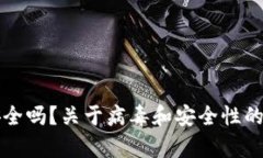 TP钱包安全吗？关于病毒和