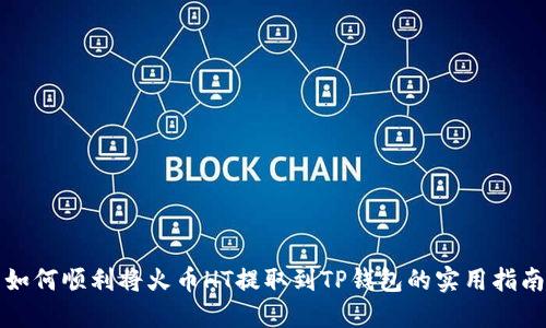 如何顺利将火币HT提取到TP钱包的实用指南