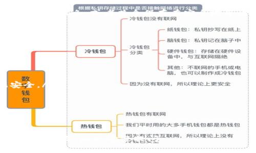 在当今数字货币和区块链技术不断发展的时代，钱包安全性显得尤为重要。TP钱包（Trust Wallet）作为一款广泛使用的加密货币钱包，其助记词（也称为种子短语）是保护用户资产的重要组成部分。很多用户在使用过程中会问一个非常关键的问题：“TP钱包助记词可以截图吗？”接下来，我们将详细探讨这个问题。

TP钱包助记词的重要性

助记词是指在创建加密货币钱包时生成的一组随机单词，通常由12到24个词组成。这些单词是你恢复钱包、重新获得访问权限的关键。如果你丢失了钱包或者设备被盗，没有助记词，你的数字资产几乎无法找回。因此，助记词就像你的数字领域的护照，一旦失去，可能会对你的资产造成难以估量的损失。

能否截图助记词？

关于“能否截图助记词”的问题，答案极其明确：**绝对不可以！** 尽管现代手机的截图功能极为便利，但在涉及到钱包安全时，随意截图助记词是极其不安全的行为。

截图助记词的风险

让我们来看看为什么截图助记词是一种高风险的做法：

ul
    listrong手机的安全漏洞：/strong手机可能会受到病毒、木马等恶意软件的攻击，黑客可能会通过这些漏洞窃取你的截图，从而获取你的助记词。/li
    listrong云存储的隐患：/strong若将截图保存在云端（如Google Drive、iCloud等），这些云存储服务的安全性也并非铁壁。黑客可能获得你的云账号登录信息，从而访问到你的截图。/li
    listrong社交工程攻击：/strong如果截图被他人获取，追求你资产的黑客可能会使用社交工程技术，伪装成你信任的人来获取进一步的信息，而你可能毫无防备。/li
/ul

安全存储助记词的最佳实践

为了确保你的 cryptocurrencies 财产安全，建议遵循以下操作来安全存储助记词：

ul
    listrong手动记录：/strong将助记词手动写在纸上，并存放在一个安全的地方。可以考虑使用保险箱或其他可靠的地方，确保无人能轻易获取。/li
    listrong分散存储：/strong如果你真的担心丢失，可以将助记词分成两部分，存放在不同的位置。这种方法将降低所有助记词被盗的风险。/li
    listrong使用密码管理器：/strong可以使用密码管理器来安全存储助记词。选择一个知名且有良好安全评分的软件，通常这些管理器会加密存储的数据。/li
/ul

总结

总之，TP钱包助记词的安全性至关重要，而截图助记词这一行为是极其不安全的。保护好你的助记词，确保你的数字资产安全，才是每一个数字货币用户应该做到的基本准则。

常见问题

现在，让我们结合这个话题，探讨一些用户可能会产生的其他问题。

1. 如果我丢失了助记词该怎么办？

丢失助记词的后果是严重的。没有助记词，恢复钱包几乎是不可能的。如果真的发生这种情况，首先检查你是否有其他备份，比如早期手动记录的纸条，或者某个保存在安全地带的文件。如果一切找不到，你可能需要接受丢失这部分资产的现实。

2. 有哪些工具可以帮助我管理助记词的安全？

如今有一些安全工具可以帮助用户更好地管理助记词：

ul
    listrong加密笔记应用：/strong如Standard Notes或Obsidian等应用可以加密你的笔记并且不容易被黑客访问。/li
    listrong专门的助记词管理器：/strong市面上有一些专门设计来存储和管理助记词的工具，这些工具会使用强加密技术确保数据安全。/li
    listrong纸质助记词卡片：/strong购买一些专门的种子书写卡片，写下助记词后，存放在一个安全的地方。/li
/ul

在数字货币的世界中，安全永远是首位。切记，保护好你的助记词，确保财产安全与自身的和平。 

这篇文章介绍了TP钱包助记词相关的知识以及一些安全提示，帮助用户更好地理解和保护自己的资产。希望能对你有所启发！如果你还有其他问题，随时欢迎提问。