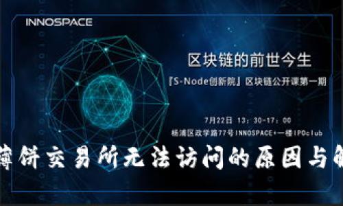 tp钱包薄饼交易所无法访问的原因与解决方法