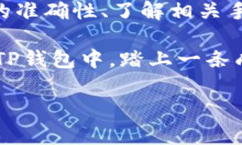 介绍抹茶pig币及其提币过程

在当今这个数字货币蓬勃发展的时代，抹茶pig币（MochiPIG）以其独特的文化背景和强大的社区支持吸引了许多投资者和爱好者。在这一切美好的背后，如何将手里的抹茶pig币安全地提到TP钱包中，成为了一个重要而且实用的问题。今天，我们就来详细解读一下如何将抹茶pig币提币到TP钱包的全过程。

抹茶pig币简介

抹茶pig币是一种基于区块链技术的数字资产，它不仅仅是一种交易媒介，更承载了相关社区的价值观与文化风尚。相较于其他常见的数字货币，抹茶pig币在交易速度、手续费和社区奖励机制等方面有着不错的表现。它吸引了大量用户的关注，也成为了数字货币投资的新兴选择。

为什么选择TP钱包

TP钱包是一款非常受欢迎的数字货币钱包，因其操作简单、安全性高受到广泛青睐。TP钱包支持多种数字资产的存储和交易，用户在这里可以轻松管理自己的数字资产。它不仅提供了便捷的提币服务，还能保障用户资金的安全，让用户在数字货币的世界中走得更稳。

提币前的准备工作

在开始提币之前，用户需要先做好几项准备工作，以确保提币过程顺利安全。首先，用户需要确保自己在抹茶交易平台和TP钱包的账户都是创建并完成认证的。同时，了解抹茶pig币的最新行情和提币相关的手续费也是非常必要的。

提币步骤详细解析

现在我们来详细看看从抹茶交易平台提取抹茶pig币到TP钱包的具体步骤：

h41. 登录抹茶交易平台/h4
打开抹茶交易所的官方网站，使用自己的账号和密码登录。确保使用的网络连接安全可靠，避免在公共网络下进行操作。

h42. 进入资产管理页面/h4
登录后，点击资产管理或钱包选项，随后在页面中找到抹茶pig币，点击进入该币种的详细页面。

h43. 选择提币选项/h4
在抹茶pig币的详细页面，找到“提币”或者“提现”的选项，点击进入提币界面。

h44. 填写提币信息/h4
在提币界面，您需要填写TP钱包地址。在这个过程中一定要确保地址的准确性，任何输入错误都可能导致资金的损失。复制您的TP钱包地址，并仔细核对无误后粘贴到相关输入框中。此外，还需要选择提币金额，同时确认交易手续费。

h45. 验证身份/h4
为了确保交易的安全，抹茶交易平台会要求您进行身份验证。这通常包括发送验证码到注册的手机号码或电子邮件。完成验证后，您就可以提交提币申请了。

h46. 等待处理/h4
提交后，通常需要等待一段时间。提币的处理时间会根据网络拥堵情况和平台操作效率不同而有所不同。请耐心等待，并定期查看提币状态。

h47. 查看TP钱包到账情况/h4
一旦提币请求被处理，您会收到相应的提醒信息。这时候，可以打开TP钱包，查看账户是否到账。确保在所有涉及操作中保持高度警惕。任何不寻常的情况都应该及时反馈给交易平台的客服。

提币注意事项

在进行抹茶pig币提币的过程中，有几个注意事项是必须要重视的：

h41. 确保地址准确/h4
每一个区块链地址都是独一无二的，因此务必要仔细确认您填入的TP钱包地址。如果填入错误，您可能会永久丢失您的数字资产。

h42. 注意网络手续费/h4
提币时会产生一定的网络手续费，建议您提前查阅相关信息，合理安排提币金额，以免因手续费的问题影响到账。

h43. 提币限制/h4
某些平台对于提币金额可能会有最低限制，请在提币前了解清楚，以免产生不必要的麻烦。

h44. 安全性考量/h4
使用TP钱包时，确保下载的是官方版本，定期更新钱包版本以获取最新的安全功能。同时，建议开启二步验证保护账户安全。

常见问题解答

h4问题一：需不需要把抹茶pig币转换成其他币种才能提到TP钱包？/h4
其实不需要。在抹茶交易平台上，抹茶pig币可以直接提到TP钱包中，因此用户可以根据自己的需求进行存储和管理。

h4问题二：如果提币失败该怎么办？/h4
提币失败的原因可能有很多，包括地址错误、网络繁忙等。如果出现这种情况，建议查看交易记录，确认是否有任何提示信息。如果问题无法解决，请及时联系抹茶交易平台的客服，他们会根据具体情况提供帮助。

总结

总体来说，抹茶pig币的提币过程相对简单，但也需要用户保持足够的警惕。每一个细节都可能影响到资金安全，因此，在这个过程中，确认信息的准确性、了解相关手续费、选择信誉良好的平台进行操作，都是非常必要的步骤。

数字货币的世界提供了无限的可能，大家在愉快体验的同时，也要时刻关注安全，保护好自己的资产。希望各位用户能够顺利将抹茶pig币提到TP钱包中，踏上一条成功的数字资产投资之路。

抹茶pig币如何安全提币到TP钱包