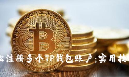 手机如何轻松注册多个TP钱包账户：实用技巧与注意事项