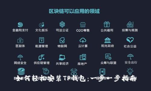 如何轻松安装TP钱包：一步一步指南