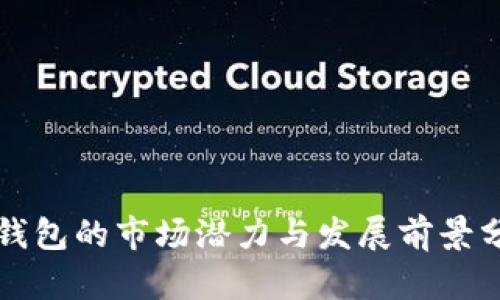 TP钱包的市场潜力与发展前景分析