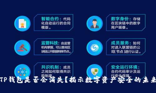 TP钱包是否会消失？揭示数字资产安全的未来