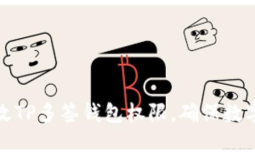 如何安全地修改TP多签钱包权限，确保数字资产的安全性