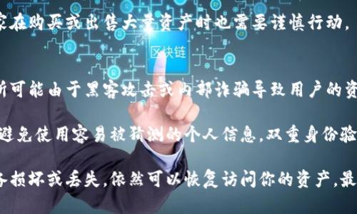 要计算TP钱包总资产3.6的具体币种数量，我们需先了解其对应的加密货币的当前价格。虽然TP钱包支持多种币种，比如比特币、以太坊、USDT等，3.6的数量可能会因具体币种而异。以下是如何进行这种计算的步骤：

### 1. 确定币种和当前价格
首先，我们需要选择一个特定的币种，以便进行计算。以USDT为例，假设当前USDT的价格为1美元。那么3.6实际上代表3.6 USDT。

如果我们选择比特币（BTC），假设当前比特币的价格为30,000美元，那么计算方式如下：
- 3.6美元 ÷ 30,000美元/比特币 = 0.00012比特币

### 2. 常见加密货币的当前价格
为了便于计算，让我们来看几个常见加密货币的价格（这些价格会随时波动，仅供计算用）：
- 比特币（BTC）：30,000美元
- 以太坊（ETH）：2,000美元
- USDT：1美元
- 莱特币（LTC）：150美元

### 3. 计算不同币种的数量
假设我们有了这些价格，我们可以计算出3.6的不同币种数量：

- **USDT**:
  - 3.6 USDT = 3.6
- **比特币**:
  - 3.6美元 ÷ 30,000美元/比特币 = 0.00012 BTC
- **以太坊**:
  - 3.6美元 ÷ 2,000美元/ETH = 0.0018 ETH
- **莱特币**:
  - 3.6美元 ÷ 150美元/LTC = 0.024 LTC

### 4. 总结
综上所述，TP钱包中总资产3.6这笔数字代表着不同币种的数量因币价而异。如果我们给定一个固定的币种并查找其市场价格，就可以容易地得出与3.6相对应的币种数量。

### 相关问题
以下是与这个问题相关的两个问题：

#### 问题1: 加密货币市场是如何波动的？
加密货币市场波动性很大，受多种因素影响。投资者需要关注市场新闻、技术分析和情绪指标等。

#### 问题2: 如何安全地管理我的加密资产？
安全管理加密资产的方法有多种，例如使用硬件钱包、设置强密码以及定期备份资产。

### 详细解答相关问题

问题1: 加密货币市场是如何波动的？
加密货币市场的波动性是其显著特征之一，这主要源于市场需求和供应的不稳定。跟传统金融市场相比，加密市场往往受到新闻事件的影响更大，例如某个国家宣布加密货币合法化，或者某些大型投资者（“鲸鱼”）进行大规模买卖，这些都能迅速引起价格的剧烈波动。

此外，市场缺乏相对成熟的法规监管，也是导致其价格波动的原因之一。当没有监管机构来维护市场秩序时，投机行为更容易出现，大量资金涌入某些项目便会造成其价格短时间内飞涨。反之，突如其来的负面新闻又可能造成其价格暴跌。

投资者还需注意，加密货币市场的流动性相对较低，部分较小的币种价格更容易受到大额交易的影响，因此大家在购买或出售大量资产时也需要谨慎行动。

问题2: 如何安全地管理我的加密资产？
安全地管理加密资产是每个投资者都需要关注的重点。首先，永远不应将所有的资产存放在交易所，因为交易所可能由于黑客攻击或内部诈骗导致用户的资产被盗。相对更安全的选择是使用硬件钱包，这种设备可以脱离互联网存储私钥，极大降低被盗的风险。

另外，设置强密码和开启双重身份验证也是保护账户安全的重要步骤。强密码应包含字母、数字及特殊符号，并避免使用容易被猜测的个人信息。双重身份验证可以在登录时再增加一个验证步骤，即使密码被盗，攻击者也难以进入账户。

此外，定期备份你的钱包以及私钥也是保障资产的重要方法。可以选择将备份存储在不同的地方，这样即使设备损坏或丢失，依然可以恢复访问你的资产。最后，保持关注市场动态，及时对投资进行调整，以减少风险。