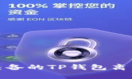 安全与便捷兼备的TP钱包离线冷钱包详解