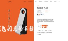 TP钱包闪兑的手续费详解与