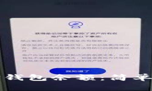 如何轻松统计TP钱包余额：简单步骤与实用技巧