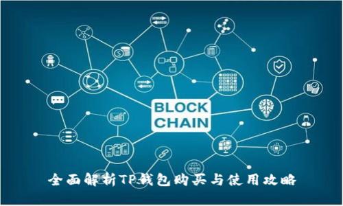 全面解析TP钱包购买与使用攻略