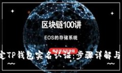  轻松搞定TP钱包实名认证