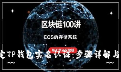  轻松搞定TP钱包实名认证：步骤详解与注意事项