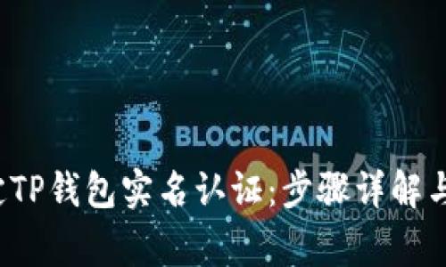  轻松搞定TP钱包实名认证：步骤详解与注意事项