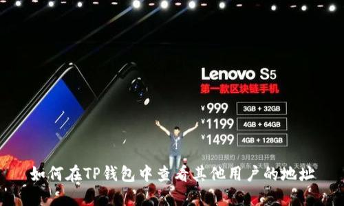 如何在TP钱包中查看其他用户的地址