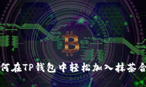 如何在TP钱包中轻松加入抹茶合约