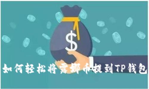 如何轻松将露娜币提到TP钱包