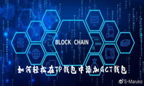 如何轻松在TP钱包中添加GCT钱包