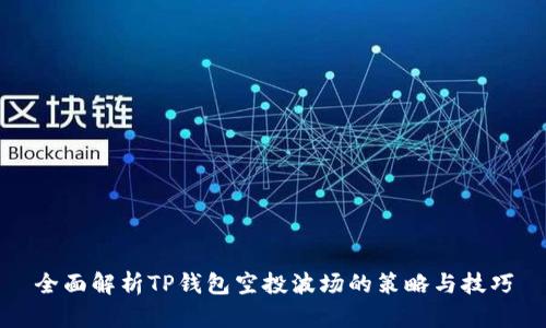 全面解析TP钱包空投波场的策略与技巧