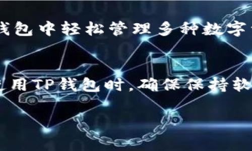 在探索“TP钱包为什么不能下载”的问题之前，让我们先了解一下TP钱包到底是什么，以及它在数字货币世界中的重要性。

什么是TP钱包？
TP钱包是一款专为数字资产管理设计的钱包应用，通过它，用户可以轻松存储、管理和交易各种虚拟货币。随着区块链技术的发展，越来越多的人开始接触和投资加密货币，而TP钱包以其简单易用和安全性高而备受青睐。无论是新手还是经验丰富的投资者，TP钱包都能帮助大家便捷地进行数字资产的管理。

TP钱包下载的常见渠道
通常，用户可以通过多个渠道下载TP钱包，包括官方网站、各大应用商店（如苹果App Store、安卓应用市场）等。然而，很多用户在尝试下载时会遇到各种各样的问题，这让大家感到非常困惑。

TP钱包不能下载的原因
现在，让我们来深入探讨一下TP钱包无法下载的可能原因。这些原因可能涉及到多个方面，包括但不限于应用版本、设备兼容性和安全性问题等。

h41. 应用版本问题/h4
首先，TP钱包可能会在特定时间进行更新以修复bug或者推出新功能。如果你尝试下载的版本刚好处于更新时段，那么这个版本可能会暂时无法下载。此时，建议用户留意官方信息，了解最新的更新动态。

h42. 设备兼容性/h4
其次，不同设备对于应用的支持程度是不同的。有些版本的TP钱包可能只支持特定的操作系统或设备型号，比如某些安卓版本或较旧的iPhone。如果你的设备不符合要求，就可能导致无法下载。

h43. 网络连接问题/h4
此外，网络连接也是一个不可忽视的因素。一个不稳定的网络连接会导致下载失败，甚至在应用商店中无法搜索到TP钱包。确保你的网络连接正常，可以尝试切换到其他wifi网络或者使用数据流量进行下载。

h44. 安全性政策/h4
与此同时，由于TP钱包涉及到数字资产的管理，其安全性受到高度重视。有些地区的应用商店可能会因为安全政策或法律限制而暂时下架TP钱包，这也是导致无法下载的一个重要原因。

如何解决TP钱包下载问题
当用户遇到TP钱包无法下载的情况时，可以尝试以下几种解决方案：

h41. 检查设备兼容性/h4
在下载TP钱包之前，首先要确认自己的手机或平板是否支持该应用的最新版本。用户可以访问TP钱包的官网，查看兼容的设备信息。

h42. 更新操作系统/h4
如果你的设备系统较老，建议先进行系统更新，这样可能提高下载成功的概率。确保系统升级之后，再尝试重启设备并进行下载。

h43. 使用备用链接/h4
在某些情况下，使用官方提供的备用下载链接也是一个不错的选择。通常，官方网站会提供各大应用商店的链接，用户可以直接访问这些链接进行下载。

h44. 咨询客服支持/h4
如果仍然无法解决，建议联系TP钱包的客服支持。客服人员可以提供更详细的指导和帮助，解答用户的疑问，帮助解决下载问题。

关于TP钱包的两个相关问题

h4问题一：TP钱包如何保证资产的安全性？/h4
安全性是数字资产管理中至关重要的一环。TP钱包采取了多种安全措施，包括但不限于加密存储、双重身份验证和多重签名等技术。这些措施为用户的数字资产提供了坚实的安全防线。此外，TP钱包也会定期进行安全审计，以确保系统漏洞和潜在威胁能够及时被发现并解决。作为用户，定期更改密码、开启双重验证等也是维护个人账户安全的有效方式。

h4问题二：TP钱包支持哪些数字货币？/h4
TP钱包作为一个功能丰富的数字资产钱包，支持多种主流数字货币，包括比特币、以太坊、莱特币等。此外，开发者也在不断拓展TP钱包支持的币种，因此用户可以在钱包中轻松管理多种数字资产。在选择进行投资之前，用户可以根据各个币种的特性及市值进行合理配置，个人的投资组合。

结论
总的来说，TP钱包无法下载的原因可能是多方面的，但通过合理的解决方案，用户大多数情况能够顺利解决问题并开始使用这款优秀的数字资产管理工具。记得在使用TP钱包时，确保保持软件的最新版本，以便获得更好的使用体验和安全保障。未来，随着区块链技术的不断创新，TP钱包也会不断更新迭代，努力为用户提供更优质的服务。

TP钱包下载问题深度解析：常见原因及解决方案