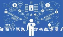如何轻松解锁TP钱包，让你