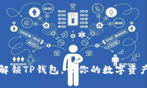 如何轻松解锁TP钱包,让你的数字资产畅通无阻