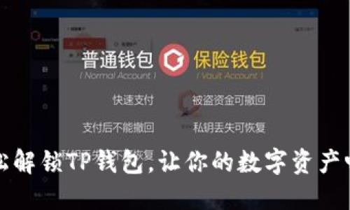 如何轻松解锁TP钱包，让你的数字资产畅通无阻