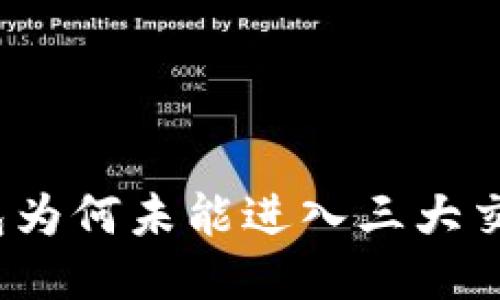 TP钱包为何未能进入三大交易所？