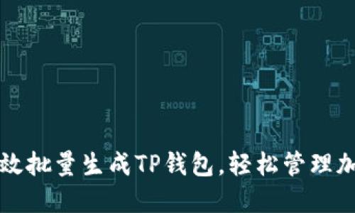 如何高效批量生成TP钱包，轻松管理加密资产
