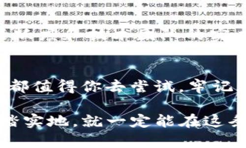 tiaoshuo货币投资新机遇：TP钱包的深度剖析/tiaoshuo

TP钱包, 数字货币, 区块链, 投资理财/guanjianci

引言：数字货币与TP钱包的崛起
随着科技的迅猛发展，特别是区块链技术的兴起，数字货币已经不再是一个陌生的概念。我们日常见到的比特币以太坊等数字货币，正在不断渗透到我们的生活中。而TP钱包作为一种新兴的数字钱包，正是在这种背景下逐渐崭露头角。它不仅为用户提供了更为安全、便捷的数字货币管理工具，也为投资者带来了新的机遇与挑战。

什么是TP钱包？
TP钱包，顾名思义，是一款专门为数字货币用户设计的钱包应用。它支持多种主流数字货币的存储、转账与交易。与一些传统的钱包相比，TP钱包凭借其简单易用的界面和强大的功能，迅速成为不少投资者的首选。

TP钱包的优势
TP钱包的优势可谓多方面。首先是其安全性，采用多重加密技术，确保用户资金的安全；其次是用户体验，无论是新手还是老鸟都能轻松上手。此外，TP钱包还支持多币种同存，用户可以在一个账户中管理不同种类的数字资产，极大地方便了用户的操作。

如何开始使用TP钱包？
使用TP钱包非常简单。首先，你需要下载TP钱包的客户端。可以在其官方网站或各种应用商店找到。下载完成后，按照指引完成注册，设置强密码以增强安全性。注册成功后，你就可以创建自己的数字货币账户，开始存储和交易数字资产。

TP钱包的市场前景
数字货币市场正处于蓬勃发展中，而TP钱包作为行业中的一员，自然也受到了广泛关注。随着越来越多的人开始接触数字货币，TP钱包预计将在未来的市场中占据一席之地。但市场竞争也相当激烈，为了能够持续发展，TP钱包需要不断用户体验，创新功能，以满足多元化需求。

与TP钱包相关的其他问题
除了使用TP钱包的基本信息，很多人可能会对数字货币的安全性及投资策略等方面存在疑问。下面我们将探讨两个相关的问题，帮助用户更好地理解数字货币投资的全貌。

问题一：数字货币投资风险如何控制？
数字货币投资本质上是一种高风险投资，投资者需要具备一定的风险控制能力。首先，不要盲目跟风购买，可以先做足功课，了解市场的基本情况；其次，可以通过分散投资来降低风险，即将资金分散到多个数字货币中，而不是全部投资于同一种数字货币；最后，务必保持冷静，不因为短期的价格波动而做出冲动决策。

问题二：如何选择合适的数字货币进行投资？
选择合适的数字货币进行投资并不容易。首先，投资者需要关注市场容量和项目背景，选择那些具有潜力和长期发展价值的数字货币；其次，关注其社区活跃度和技术团队的实力，良好的社区支持和技术团队往往意味着这个项目的可信度更高；最后，可以参考一些专业媒体或分析师的建议，但最终的决策仍需根据自己的判断。

结语：拥抱数字货币的未来
随着TP钱包等数字货币管理工具的出现，投资者在数字货币领域的探索变得更加便捷。无论你是出于投资的目的，还是希望体验新兴技术的魅力，TP钱包都值得你去尝试。牢记风险，进行理性的投资，相信在未来的日子里，数字货币与我们的生活将愈加密切。 

在总结中，希望每位用户都能搭乘上数字货币的“快车”，通过TP钱包这座桥梁，安全、便捷地进入这个充满机遇的市场。无论前路有多么坎坷，只要我们脚踏实地，就一定能在这条道路上寻找属于自己的财富增值机会。继续关注，不仅是对投资的一种态度，更是一种智慧的体现。