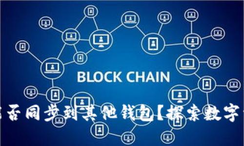 TP钱包账户能否同步到其他钱包？探索数字资产的便利性