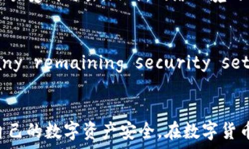   
   如何提升TP钱包安全性：有效的保护措施与建议  /  

关键词  
 guanjianci  TP钱包, 钱包安全, 数字资产保护, 防钓鱼攻击  / guanjianci 

引言  
随着数字货币的不断普及，越来越多的人开始使用电子钱包来管理和存储他们的资产。其中，TP钱包因其便捷性和用户友好性受到青睐。然而，安全性却成为了一个不容忽视的问题。许多用户在使用TP钱包时，可能会感到安全性较低，这让他们不禁开始担忧自己的数字资产是否会面临风险。  
今天，我们将深入探讨TP钱包的安全性问题，提供一些切实可行的建议，帮助用户提升其钱包的安全防护等级，让您安心享受数字资产的便利。

TP钱包安全性问题的表现  
首先，让我们了解一下TP钱包安全性较低的表现。用户在使用TP钱包时，可能会遇到以下几种情况：  
ul  
    li密码被盗：很多用户可能会使用简单或重复的密码，导致钱包容易被黑客攻击。/li  
    li钓鱼网站：用户在未注意的情况下，可能会被伪装的钓鱼网站欺骗，导致资产损失。/li  
    li缺乏双重认证：一些用户没有开启双重身份验证，增加了账户被盗的风险。/li  
/ul  
这些问题归根结底与用户的安全意识和防范措施直接相关。因此，增强安全意识是保护TP钱包的第一步。

提升TP钱包安全性的建议  
接下来，我们提供几种有效的方法来提升TP钱包的安全性：  

h41. 强化密码管理/h4  
密码是保护账户安全的第一道防线。我们建议用户采取以下措施来加强密码管理：  
ul  
    li使用复杂密码：选择一个由字母、数字和特殊字符组成的复杂密码，避免使用容易被猜测的个人信息。/li  
    li定期更换密码：定期（例如每三个月）更换密码，可以减少被盗的风险。/li  
    li使用密码管理工具：可以使用一些密码管理软件来生成和保存复杂密码，这样既方便又安全。/li  
/ul  

h42. 开启双重身份验证/h4  
双重身份验证是一种有效的安全措施，可以在账户受到攻击时提供额外的保护。通过开启双重身份验证，即使黑客获得了您的密码，也无法轻易进入您的账户。用户可以选择使用：  
ul  
    li短信验证：在登录时会向您绑定的手机发送验证码。/li  
    li应用程序验证：使用如Google Authenticator等应用生成的动态验证码。/li  
/ul  

h43. 小心防钓鱼攻击/h4  
钓鱼攻击是通过伪装成合法网站，诱骗用户输入个人信息的常见手法。为了防范这种攻击，用户可以采取以下措施：  
ul  
    li检查网址：每次访问TP钱包时，一定要确保网址准确无误，且以“https”开头。任何拼写错误的域名都要引起警惕。/li  
    li不要随意点击链接：对于陌生邮件或短信中的链接，不要轻易点击。在必要时，可以直接在浏览器中输入正确的网址。/li  
/ul  

h44. 定期备份钱包信息/h4  
定期备份数字钱包信息是保护资产的一种有效方式。用户应该将钱包的信息和私钥安全存储，最好是采用离线的方式备份，以防止被黑客攻击。  
除了直接备份，更应该了解自己的钱包所在平台的恢复机制，并在需要时及时使用这些工具来恢复账户。  

常见问题解答  
h4问题1：TP钱包安全性低的原因是什么？/h4  
TP钱包安全性低的原因有很多，主要包括用户安全意识不足、使用不当以及技术本身的局限性。许多用户常常忽视简单的安全措施，比如密码复杂度和双重认证等，导致钱包更容易受到攻击。此外，网络环境的不确定性和恶意软件的泛滥也为用户的安全带来了挑战。  

h4问题2：如果我的TP钱包被盗，我该怎么办？/h4  
如果您的TP钱包被盗，首先要保持冷静并采取以下措施：第一步，立即联系TP钱包的客服，告知他们情况并咨询帮助。第二步， try to change your password and enable any remaining security settings. Finally, it is crucial to strengthen the security of other financial accounts you hold and monitor suspicious activities in those accounts.  

总结  
提升TP钱包的安全性并非一朝一夕之功，而是一个需要持续关注和努力的过程。通过增强密码管理、开启双重验证、提高对钓鱼攻击的警觉和定期备份信息，用户能够有效保障自己的数字资产安全。在数字货币发展的新潮流中，安全始终是一个重要的话题，用户只有跟上时代，增强自身的安全意识，才能更好地享受数字货币的便利与乐趣。希望以上的建议对您有所帮助！  