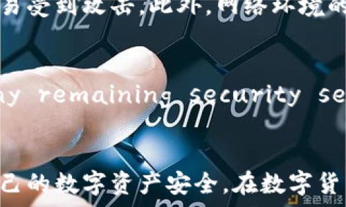   
   如何提升TP钱包安全性：有效的保护措施与建议  /  

关键词  
 guanjianci  TP钱包, 钱包安全, 数字资产保护, 防钓鱼攻击  / guanjianci 

引言  
随着数字货币的不断普及，越来越多的人开始使用电子钱包来管理和存储他们的资产。其中，TP钱包因其便捷性和用户友好性受到青睐。然而，安全性却成为了一个不容忽视的问题。许多用户在使用TP钱包时，可能会感到安全性较低，这让他们不禁开始担忧自己的数字资产是否会面临风险。  
今天，我们将深入探讨TP钱包的安全性问题，提供一些切实可行的建议，帮助用户提升其钱包的安全防护等级，让您安心享受数字资产的便利。

TP钱包安全性问题的表现  
首先，让我们了解一下TP钱包安全性较低的表现。用户在使用TP钱包时，可能会遇到以下几种情况：  
ul  
    li密码被盗：很多用户可能会使用简单或重复的密码，导致钱包容易被黑客攻击。/li  
    li钓鱼网站：用户在未注意的情况下，可能会被伪装的钓鱼网站欺骗，导致资产损失。/li  
    li缺乏双重认证：一些用户没有开启双重身份验证，增加了账户被盗的风险。/li  
/ul  
这些问题归根结底与用户的安全意识和防范措施直接相关。因此，增强安全意识是保护TP钱包的第一步。

提升TP钱包安全性的建议  
接下来，我们提供几种有效的方法来提升TP钱包的安全性：  

h41. 强化密码管理/h4  
密码是保护账户安全的第一道防线。我们建议用户采取以下措施来加强密码管理：  
ul  
    li使用复杂密码：选择一个由字母、数字和特殊字符组成的复杂密码，避免使用容易被猜测的个人信息。/li  
    li定期更换密码：定期（例如每三个月）更换密码，可以减少被盗的风险。/li  
    li使用密码管理工具：可以使用一些密码管理软件来生成和保存复杂密码，这样既方便又安全。/li  
/ul  

h42. 开启双重身份验证/h4  
双重身份验证是一种有效的安全措施，可以在账户受到攻击时提供额外的保护。通过开启双重身份验证，即使黑客获得了您的密码，也无法轻易进入您的账户。用户可以选择使用：  
ul  
    li短信验证：在登录时会向您绑定的手机发送验证码。/li  
    li应用程序验证：使用如Google Authenticator等应用生成的动态验证码。/li  
/ul  

h43. 小心防钓鱼攻击/h4  
钓鱼攻击是通过伪装成合法网站，诱骗用户输入个人信息的常见手法。为了防范这种攻击，用户可以采取以下措施：  
ul  
    li检查网址：每次访问TP钱包时，一定要确保网址准确无误，且以“https”开头。任何拼写错误的域名都要引起警惕。/li  
    li不要随意点击链接：对于陌生邮件或短信中的链接，不要轻易点击。在必要时，可以直接在浏览器中输入正确的网址。/li  
/ul  

h44. 定期备份钱包信息/h4  
定期备份数字钱包信息是保护资产的一种有效方式。用户应该将钱包的信息和私钥安全存储，最好是采用离线的方式备份，以防止被黑客攻击。  
除了直接备份，更应该了解自己的钱包所在平台的恢复机制，并在需要时及时使用这些工具来恢复账户。  

常见问题解答  
h4问题1：TP钱包安全性低的原因是什么？/h4  
TP钱包安全性低的原因有很多，主要包括用户安全意识不足、使用不当以及技术本身的局限性。许多用户常常忽视简单的安全措施，比如密码复杂度和双重认证等，导致钱包更容易受到攻击。此外，网络环境的不确定性和恶意软件的泛滥也为用户的安全带来了挑战。  

h4问题2：如果我的TP钱包被盗，我该怎么办？/h4  
如果您的TP钱包被盗，首先要保持冷静并采取以下措施：第一步，立即联系TP钱包的客服，告知他们情况并咨询帮助。第二步， try to change your password and enable any remaining security settings. Finally, it is crucial to strengthen the security of other financial accounts you hold and monitor suspicious activities in those accounts.  

总结  
提升TP钱包的安全性并非一朝一夕之功，而是一个需要持续关注和努力的过程。通过增强密码管理、开启双重验证、提高对钓鱼攻击的警觉和定期备份信息，用户能够有效保障自己的数字资产安全。在数字货币发展的新潮流中，安全始终是一个重要的话题，用户只有跟上时代，增强自身的安全意识，才能更好地享受数字货币的便利与乐趣。希望以上的建议对您有所帮助！  