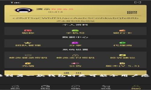 思考一个且的

在如今的数字货币时代，用户在进行交易时遇到问题是非常常见的，尤其是当资金迁移到另一款钱包时更可能令用户感到焦虑。因此，对于这种情况，我们可以提供一个准确且吸引人的来帮助用户解决问题。


火币转币到TP钱包未到账？全方位解答及解决方案