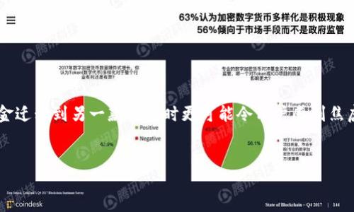 思考一个且的

在如今的数字货币时代，用户在进行交易时遇到问题是非常常见的，尤其是当资金迁移到另一款钱包时更可能令用户感到焦虑。因此，对于这种情况，我们可以提供一个准确且吸引人的来帮助用户解决问题。


火币转币到TP钱包未到账？全方位解答及解决方案